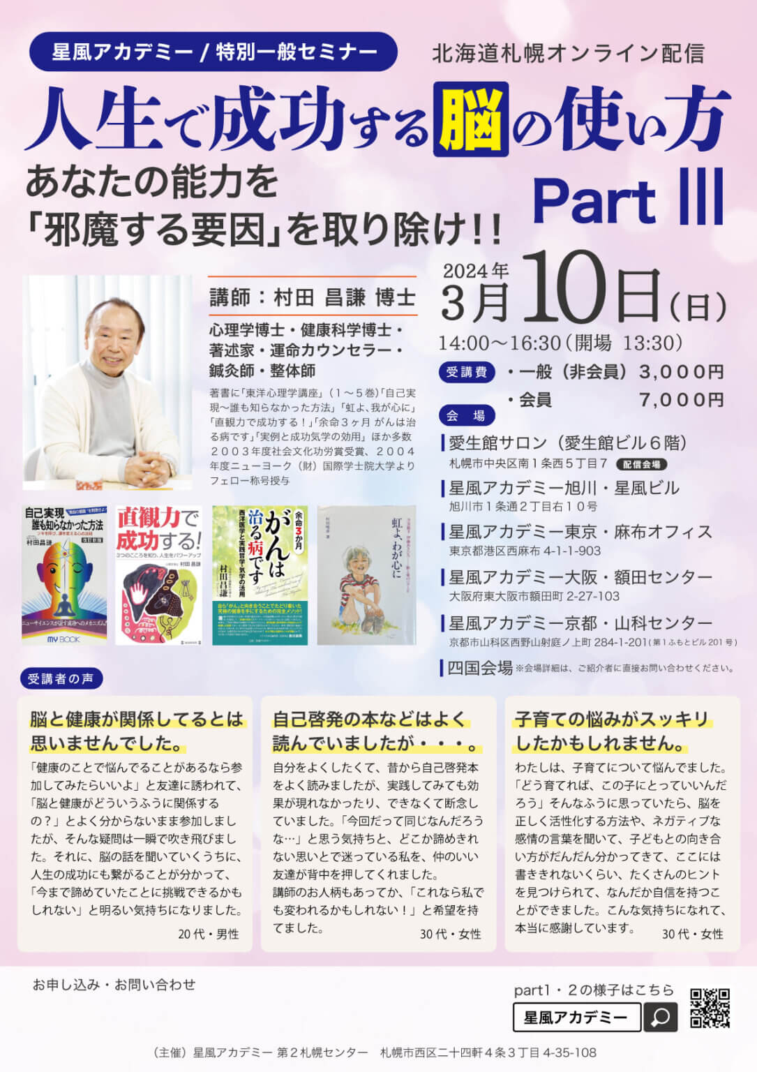 🌈3 10「人生で成功する脳の使い方partⅢ」開催のご案内 星風アカデミー